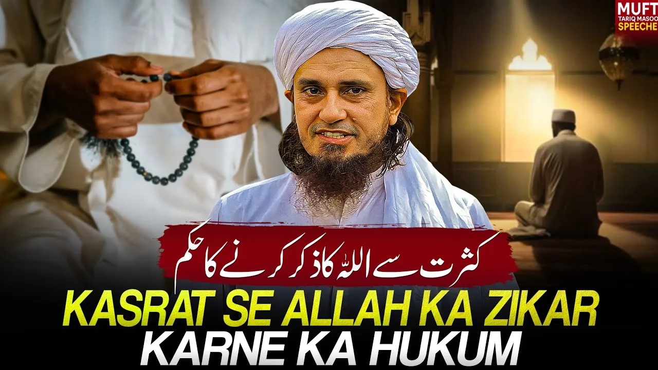 Kasrat Se ALLAH ka Zikar  Karne Ka Hukum | Mufti Tariq Masood Speeches